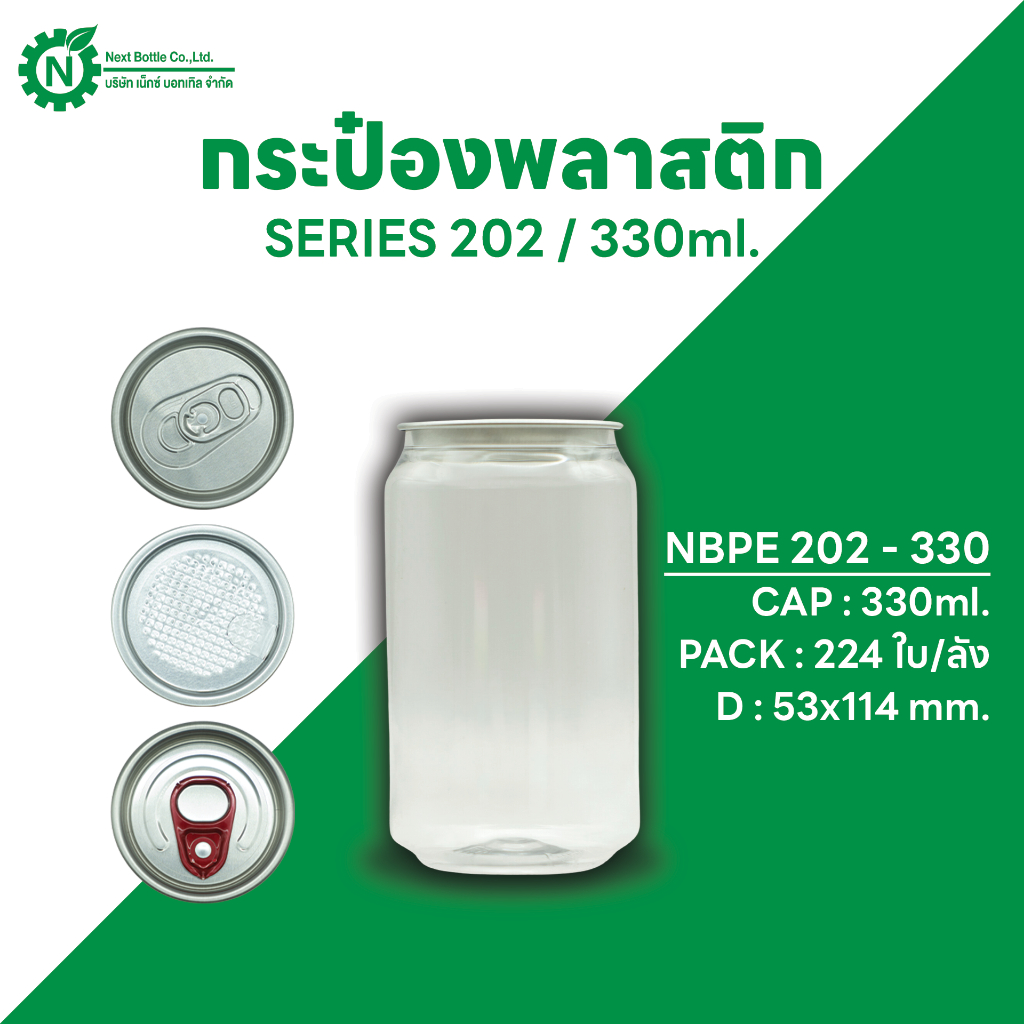 Next Bottle กระป๋องพลาสติกใส  PET  กระป๋องน้ำดื่ม ซีรี่ย์ 202 ขนาด 330 ML. บรรจุลังละ 224 ชิ้น