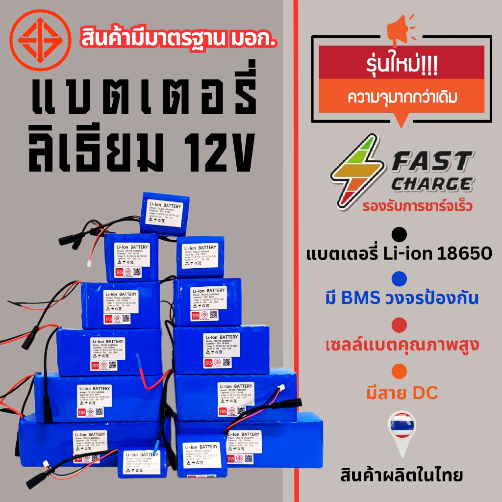 แบตเตอรี่ลิเธียม12V ชาร์จเร็ว *มีสาย DC / มี BMS* แบตเครื่องใช้ไฟฟ้า ไฟโซล่าเซลล์ ถ่านชาร์จ2.6Ah/5.2Ah/7.2Ah/10.4Ah/12A