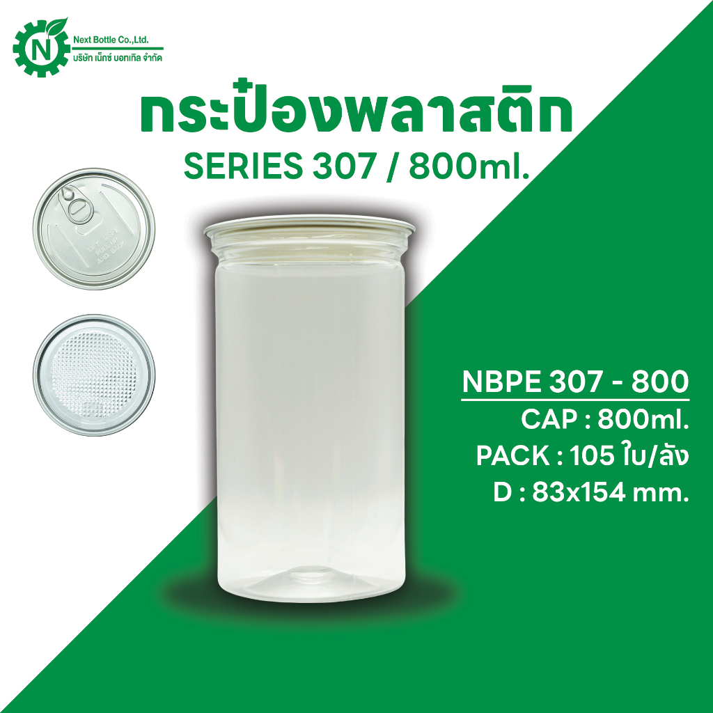 Next Bottle กระป๋องพลาสติกใส PET กระป๋องน้ำพริก กระปุกน้ำพริก กระปุกคุกกี้ ซีรี่ย์ 307 ขนาด 800 ML. บรรจุลังละ 105 ชิ้น