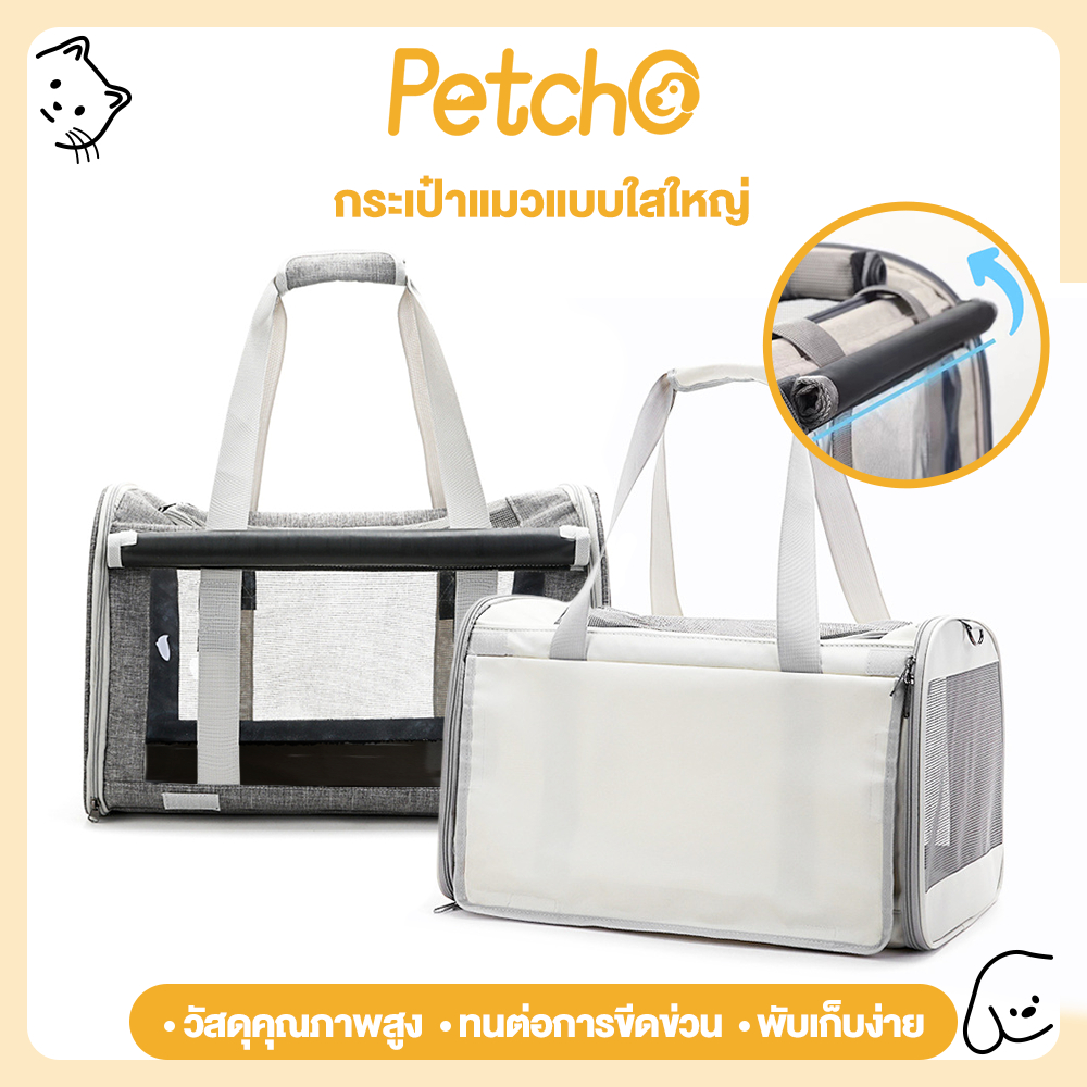 Petcho กระเป๋าใส่แมว กระเป๋าใส่สุนัข กระเป๋าสัตว์เลี้ยง