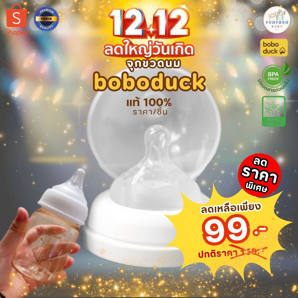 จุกขวดนม boboduck สำหรับขวดนมปากกว้าง BPA FREE