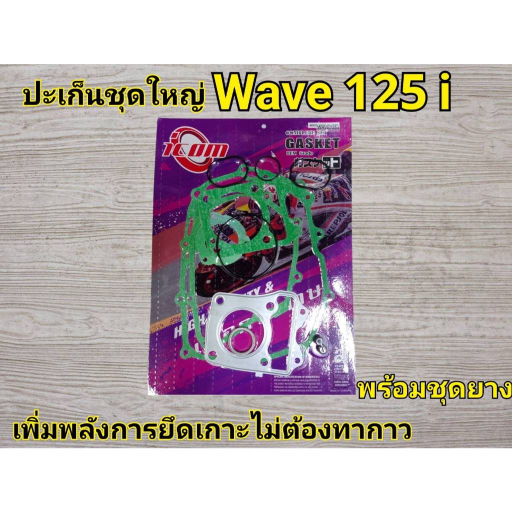 ปะเก็นชุดใหญ่ Honda Wave เวฟ 125 ไอ ปลาวาฬ 12-20 พร้อมลูกยาง