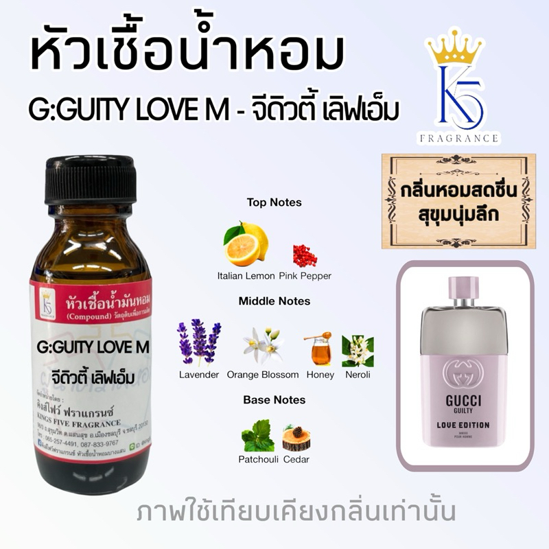 หัวเชื้อน้ำหอมจีกิวตี้เลิฟเอ็ม G GUITY LOVE M เกรด A