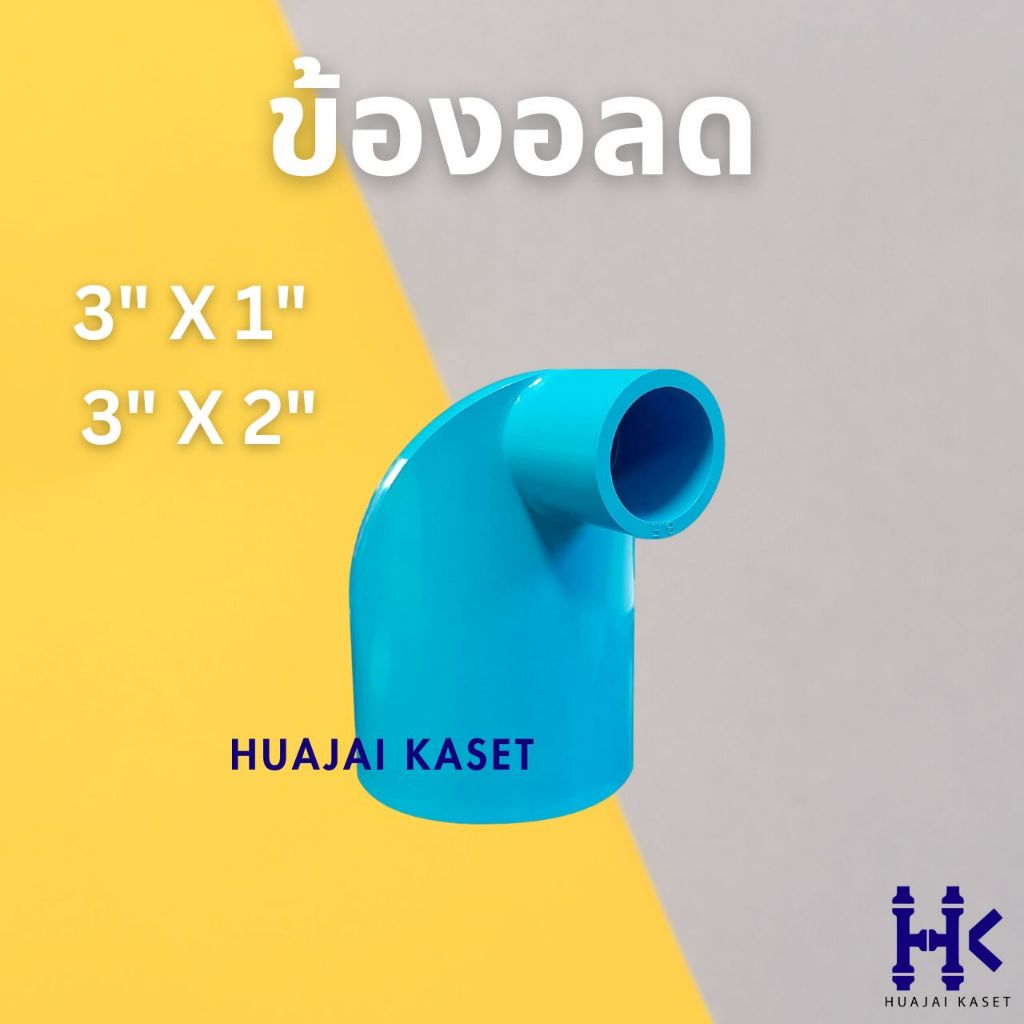 ข้องอลด พีวีซี PVC ขนาด 3" X 1" , 3" X 2" ชั้น 13.5 สีฟ้า