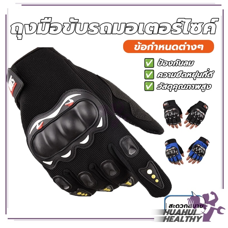 ถุงมือขี่มอเตอร์ไซค์ ถุงมือมอเตอร์ไซค์ มีกันลื่น กันแดด ระบายอากาศได้ เนื้อผ้ายืดหยุ่น และทนทาน ใส่สบาย