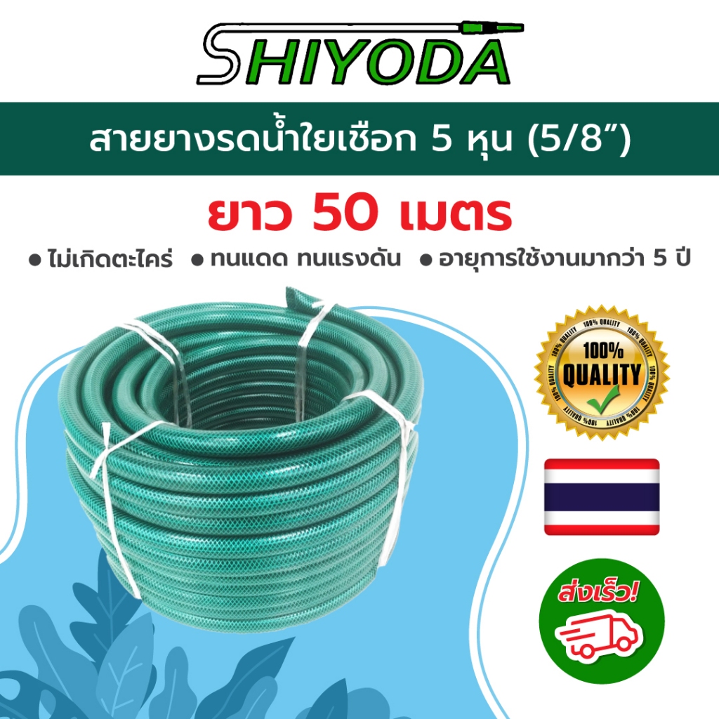Shiyoda ส่งฟรี! สายยางใยเชือกสีเขียว 5/8”(5หุน) ยาว50ม ทนแรงดัน ไม่รั่วไม่แตก ป้องกันตะไคร่น้ำ ใช้ยาว10ปี [GH58-01-50]