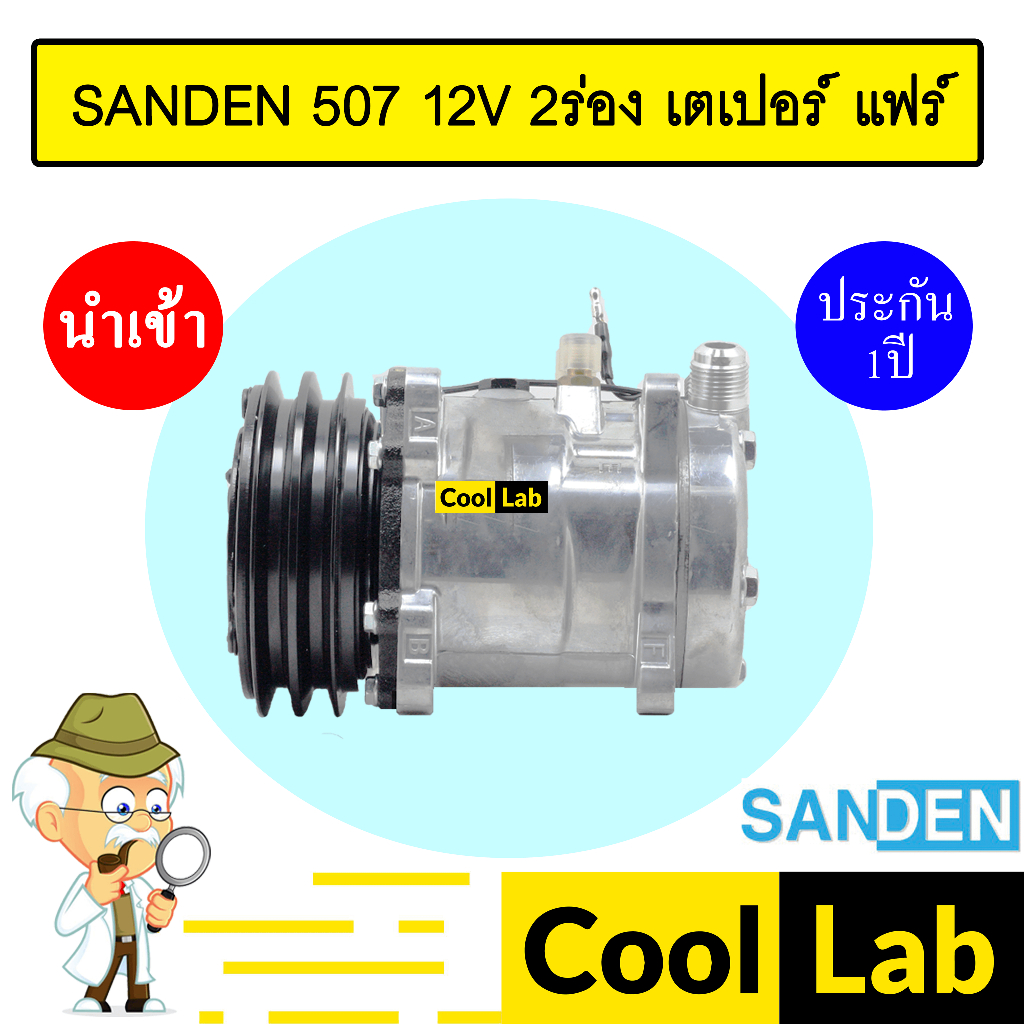 คอมแอร์ นำเข้า ซันเด้น 507 12โวลต์ 2ร่อง หัวเตเปอร์ แฟร์ คอมเพรสเซอร์ คอม แอร์รถยนต์ SANDEN SD 507 1