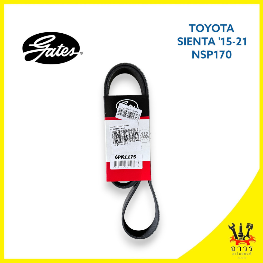 1 เส้น สายพาน หน้าเครื่อง TOYOTA SIENTA 2005-2021 เครื่อง 1.5 NSP170 เบอร์ 6PK1178 ใช้ 6PK1175 แทนได้