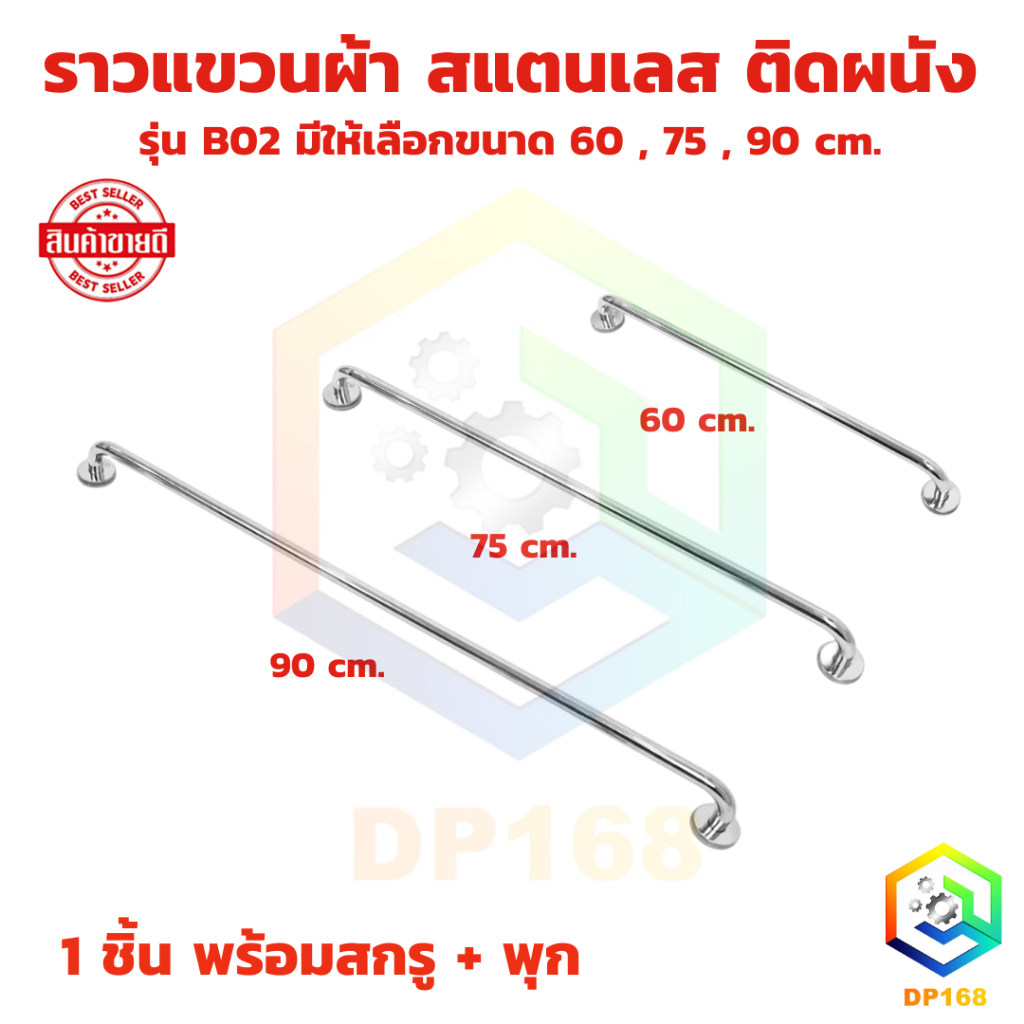 ราวแขวนผ้า สแตนเลส ราวเดี่ยว B01 , B02 , B03  มีให้เลือกขนาด 60 , 75 , 90 ซม. ติดในห้องน้ำแบบติดผนัง ราว สแตนเลสแท้ 100%