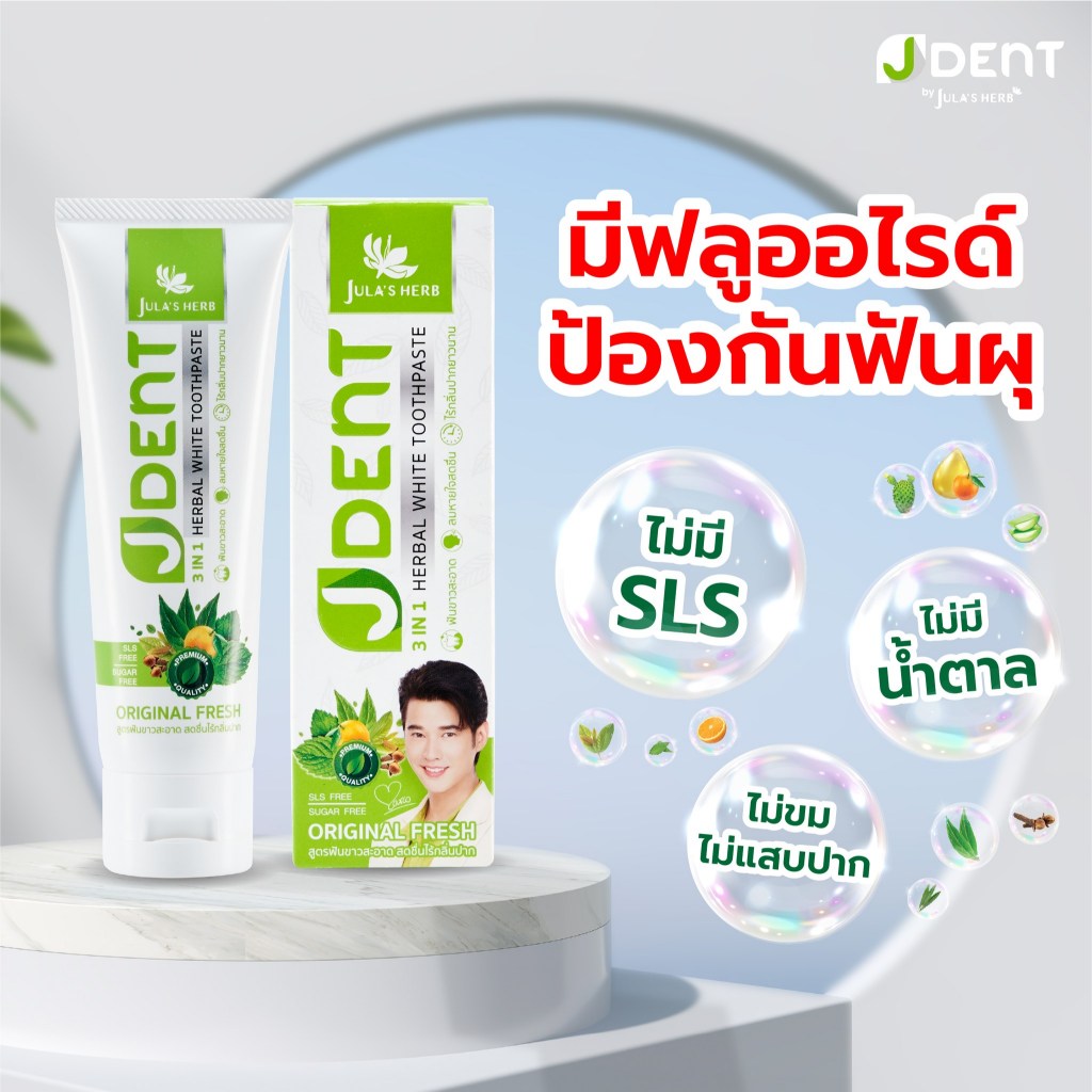 JDENT 3IN1 Herbal White Toothpaste ยาสีฟันสมุนไพร เจเด้นท์ สูตรออริจินัลเฟรช [70 กรัม] [1หลอด] ฟันขาวสะอาด ลมหายใจสดชื่น