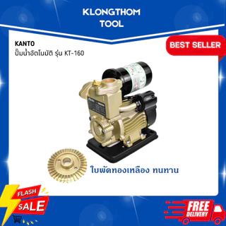 KANTO ปั๊มน้ำอัตโนมัติ PS-125,160 ปั้มหอยโข่ง ใบพัดทองเหลือง