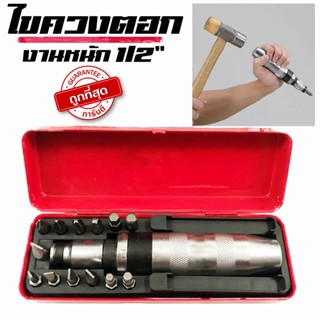 ไขควงตอกกระแทก ไขควงตอก พร้อมดอกไขควง 13ชิ้น/ชุด