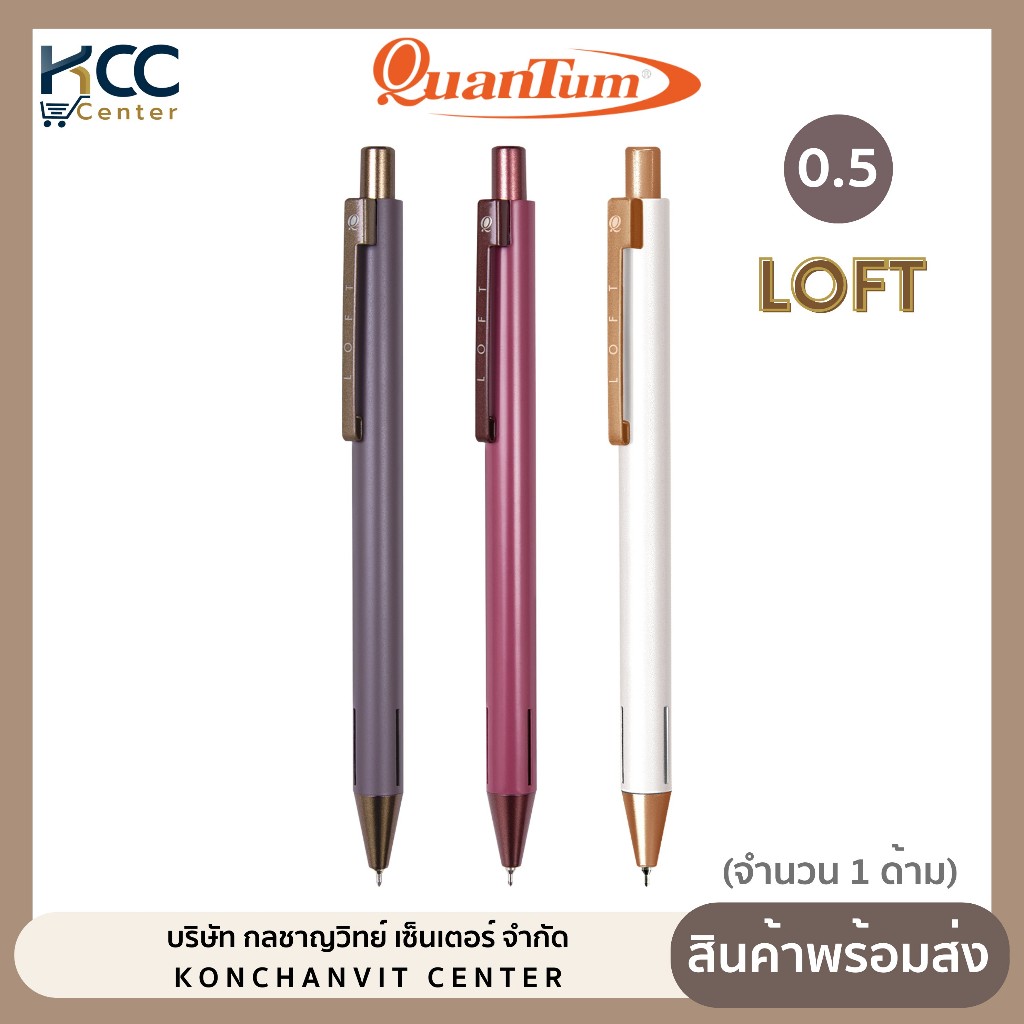 ปากกา ปากกาลูกลื่น หมึกน้ำเงิน สวย เรียบหรู Quantum Loft 0.5 mm. (จำนวน 1 ด้าม)