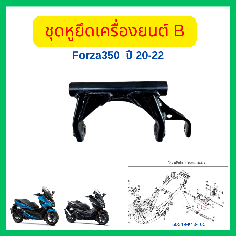 หูยึดเครื่องยนต์ B ชุดหูยึดเครื่องยนต์ตัวกลาง Forza350 /ADV350 ของแท้ ศูนย์ Honda (50349-K1B-T00/503