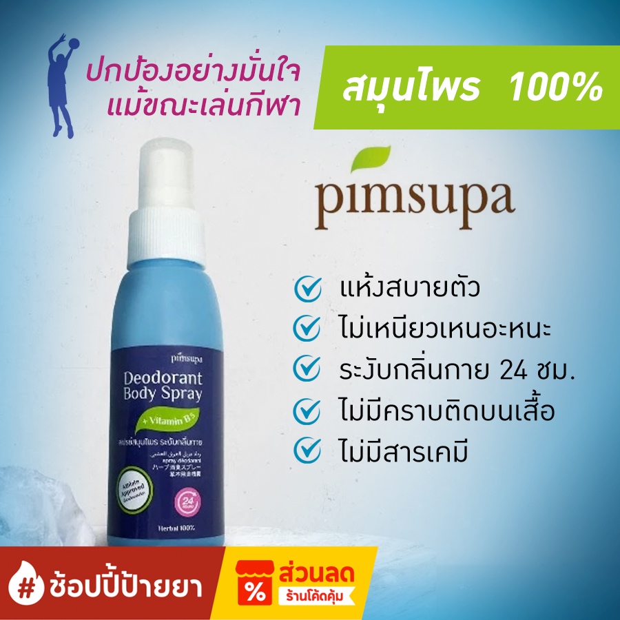 สเปรย์สมุนไพรระงับกลิ่นกาย Pimsupa Deodorant Spray ปกป้องอย่างมั่นใจตลอดวัน แม้วันที่เล่นกีฬา