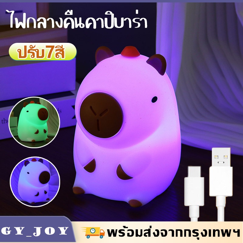 ไฟกลางคืนซิลิโคนรูปคาปิบาร่า ปรับ7สี Capybara Night lamp ไฟเซ็นเซอร์ตบ  ใช้งานง่ายมาก พร้อมสายชาร์จ ใช้ได้8ชั่งโมง