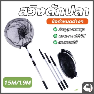 กระชอนตักปลา กระชอนตักใบไม้ สวิงก้านอลูมิเนียม แข็งแรงทนทาน ด้ามจับยืดได้ 3 ระดับ มีน้ำหนักเบา พกพาสะดวก
