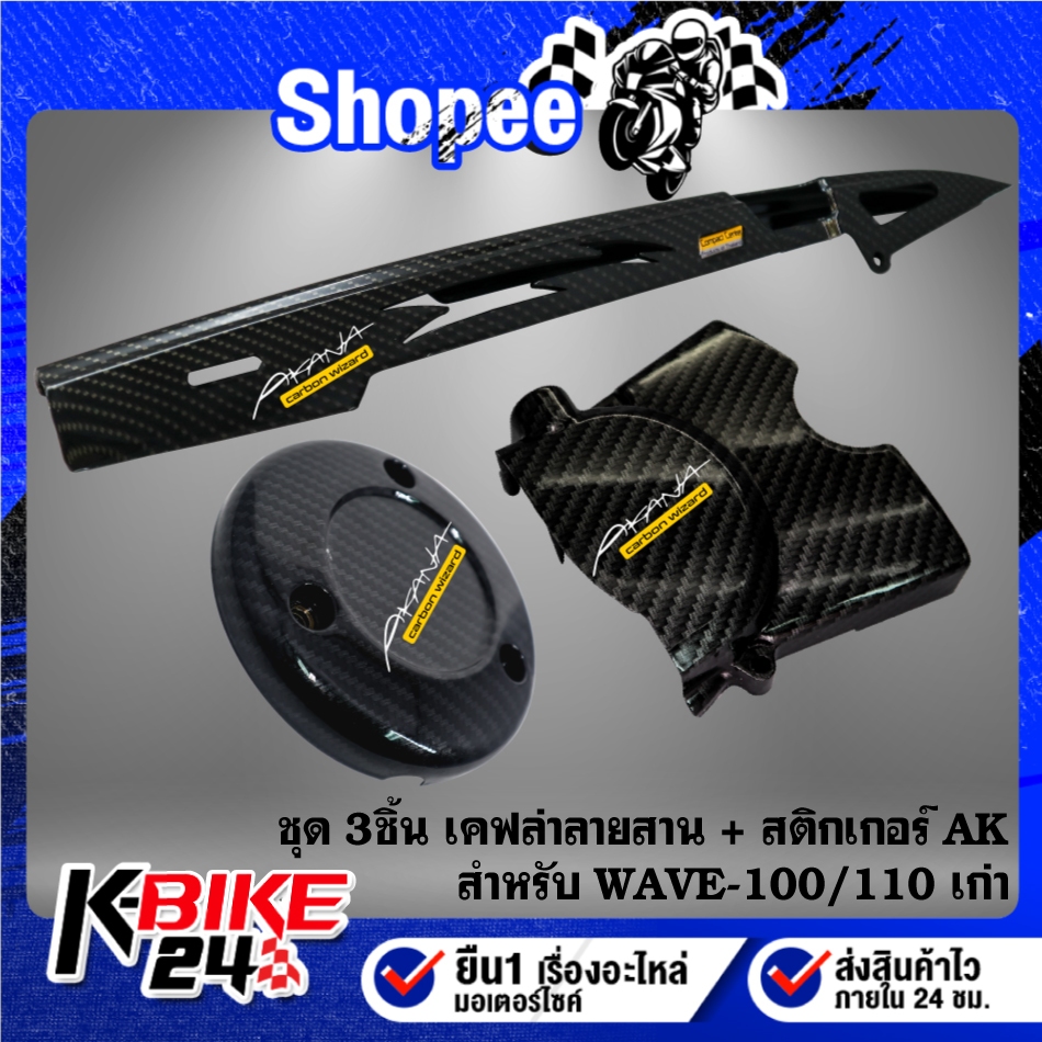 บังโซ่+ครอบเครื่อง+ครอบสเตอร์ (เคฟล่าลายสาน) สำหรับ WAVE-100/110, WAVE-100S 2005 + สติกเกอร์ 2 ใบ