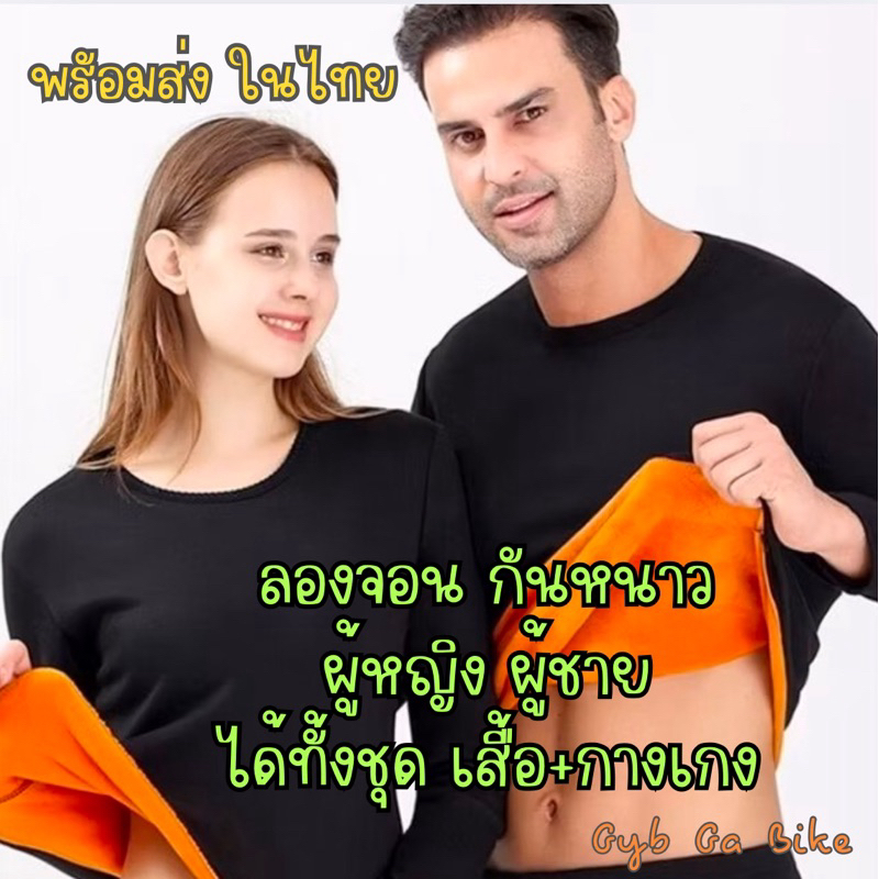 ลองจอนกันหนาว ผู้ชาย ผ้หญิง ได้ทั้งชุด เสื้อและกางเกง ฮีทเทค​ ด้านในบุขนวูลหนา ใส่ในอุณหภูมิได้ถึงติดลบ