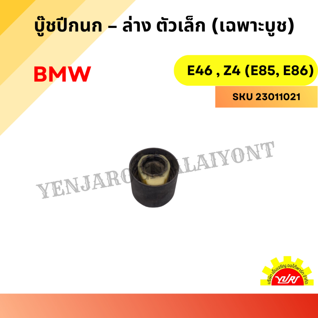 บู๊ชปีกนก – ล่าง ตัวเล็ก (เฉพาะบูช) สำหรับ BMW รุ่น E46 และ Z4 (E85, E86)