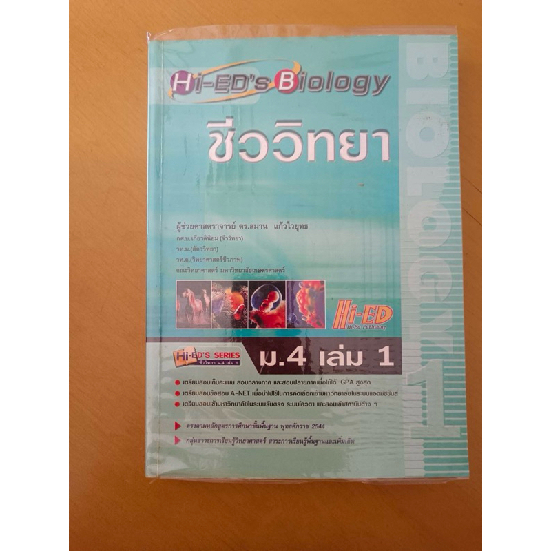 ชีววิทยา Hi  ed ม4 เล่ม1 เตรียมสอบ