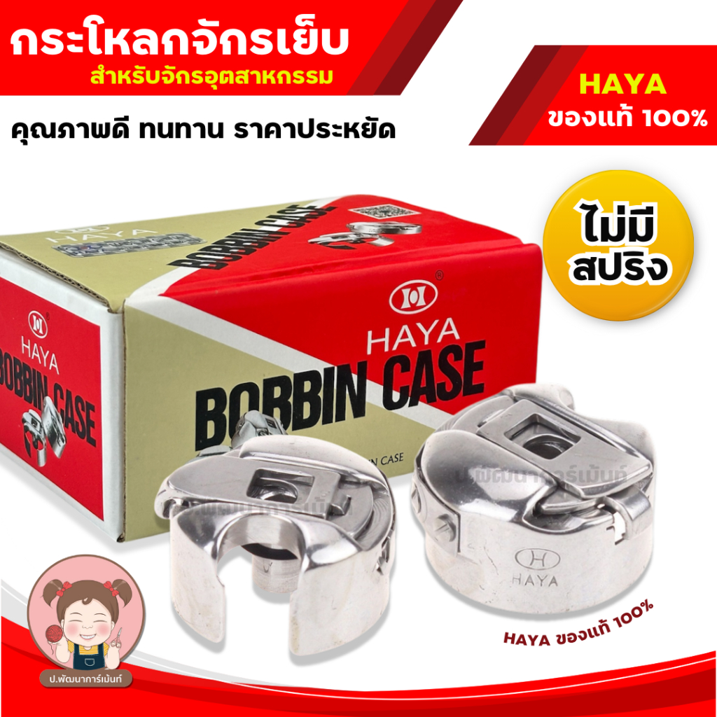 กระโหลกจักร กระโหลกจักรเย็บอุตสาหกรรม HAYA ของแท้ 100% สำหรับจักรอุตสาหกรรม