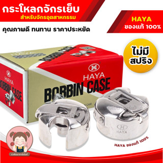 กระโหลกจักร กระโหลกจักรเย็บอุตสาหกรรม HAYA ของแท้ 100% สำหรั…