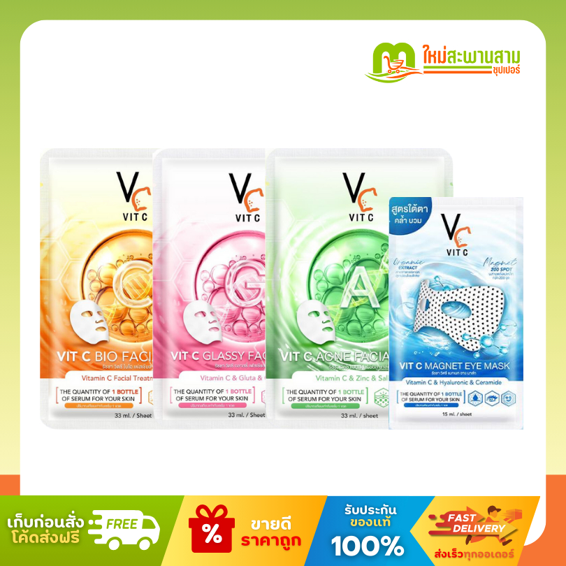 น้องฉัตร Ratcha มาส์กหน้า VC Vit C (Vit C Bio / Glassy / Acne / Eye Mask) 15-33 มล.