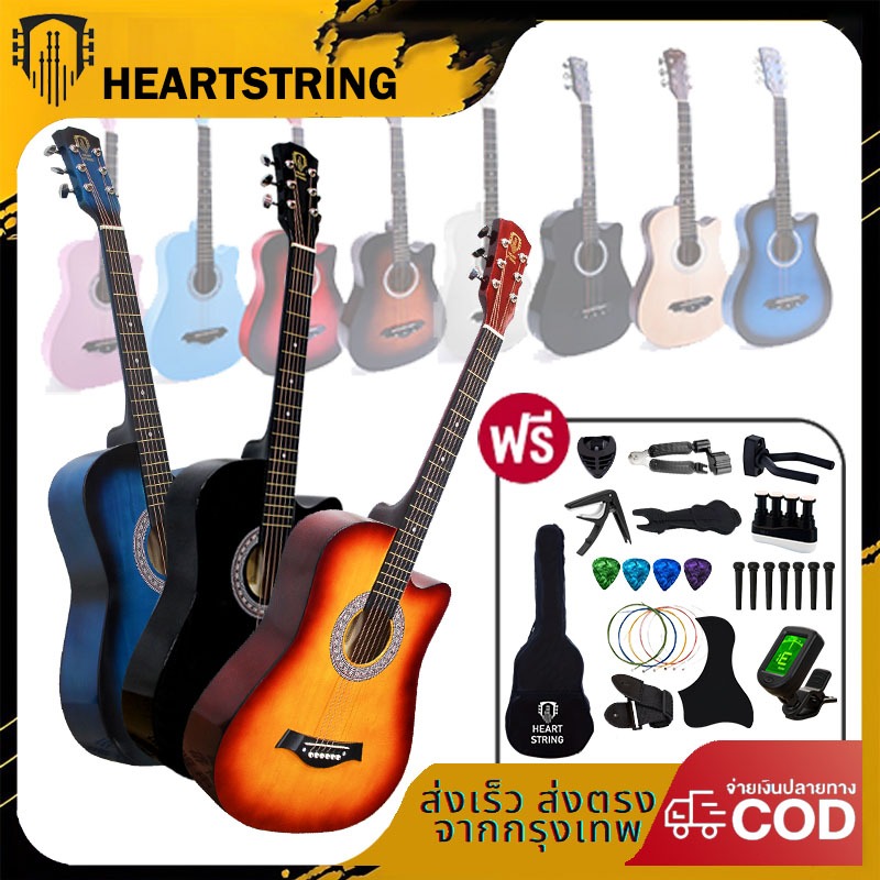 HEARTSTRING กีต้าร์ 38 นิ้ว กีต้าร์โปร่ง มีหลายสี guitar เหมาะสำหรับมือใหม่ กีต้าร์ โปร่ง พร้อมสายกีต้าร์และเครื่องตั้งส