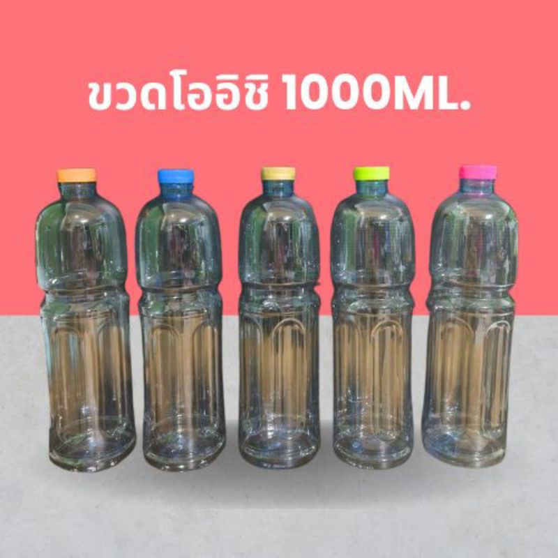 (100 ใบ) ขวดน้ำทรงโออิชิ 1000 ML ฟรีฝาขวด