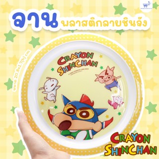 จานพลาสติก ชามพลาสติก ลายชินจัง ลิขสิทธิ์แท้ 100%