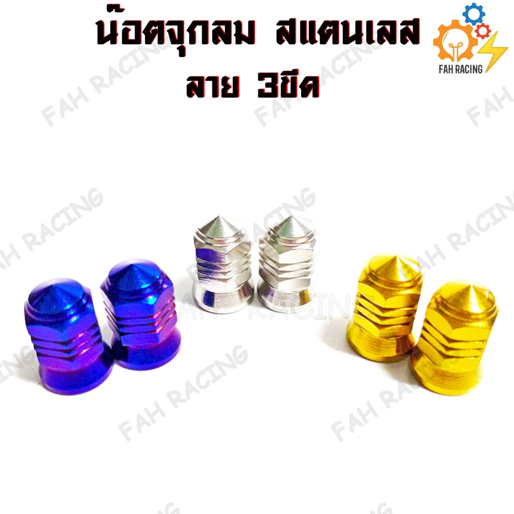 น๊อต จุกลม สแตนเลส ลายจี้ลาย / ลาย 3ขีด สำหรับรถทุกรุ่น (1คู่) ราคา ถูกที่สุด ดีลบีเคเค แกลเลอรีภาพที่ 6