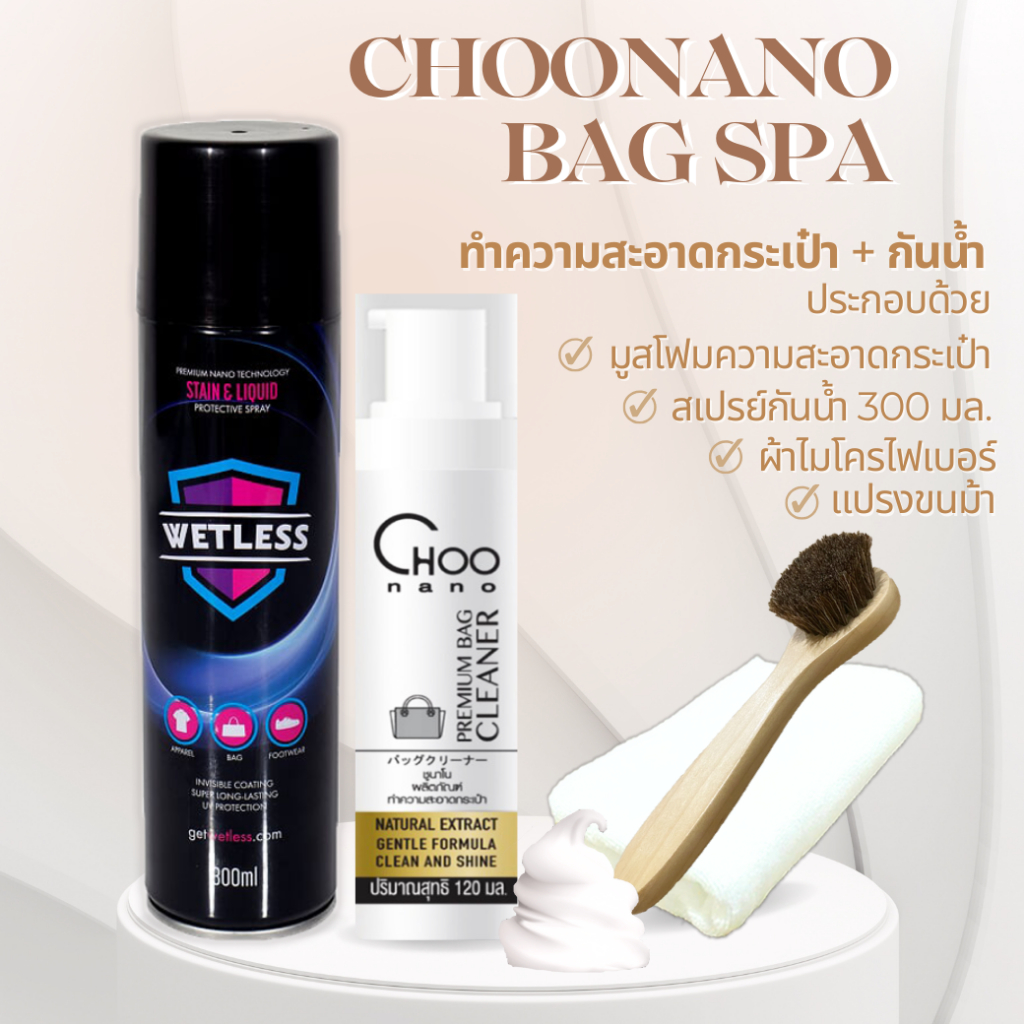 น้ำยาทำความสะอาดกระเป๋า (SPEC2F) สเปรย์กันน้ำ 300 มล. แปรงขนม้า +  ผ้าไมโครไฟเบอร์ CHOONANO ราคา ถูกที่สุด ดีลบีเคเค