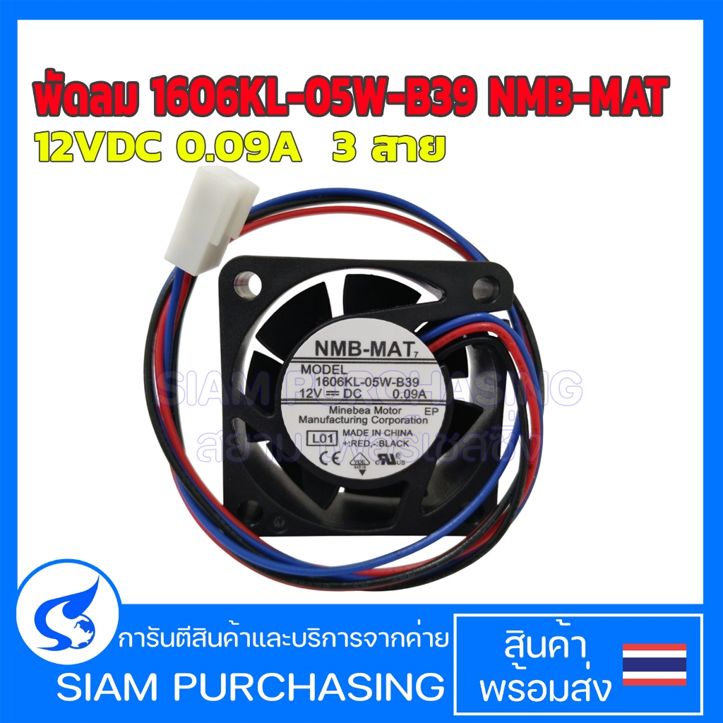 พัดลม 1606KL-05W-B39 NMB-MAT 12VDC 0.09A  3 สาย  FAN พัดลมระบายความร้อน Size : 40X40X16 MM. (สินค้าใ