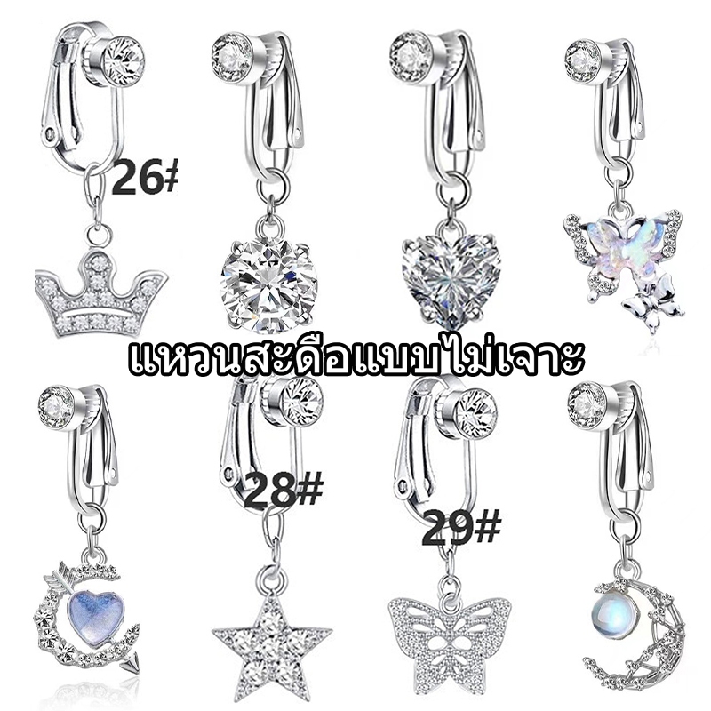 ส่งไวจากไทย จิวสะดือ แบบคลิปหนีบ ไม่ต้องเจาะหน้าท้องเทียม แฟชั่นสําหรับผู้หญิง