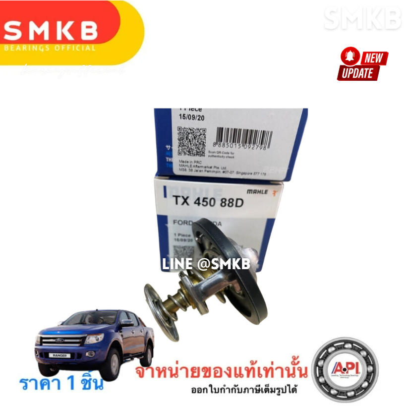 วาล์วน้ำ FORD Ranger ปี 12 MAZDA BT50 PRO 2.2/3.2 *88 องศา* U20215171 , XS7Q8575AA TD450-88D Mahle