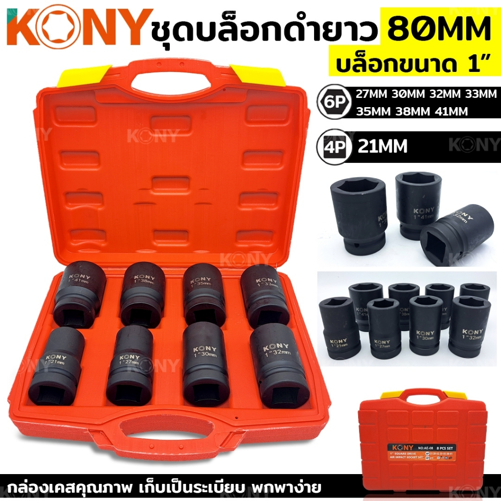 KONY ชุดลูกบล็อกดำยาว 6เหลี่ยม ลูกบล็อก 1" บล็ิกดำ 80 MM ชุดลูกบล็อกดำยาว 8 ตัว/ชุด รุ่น AE-08 กล่องส้ม