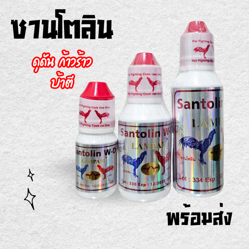 ซานโตลิน 15ml 35ml 60ml ลำปำ santolin ไก่ดุดัน อาหารไก่ หัวอาหารไก่ชน ชนิดน้ำ