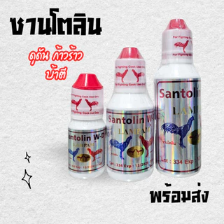 ซานโตลิน 15ml 35ml 60ml ลำปำ santolin ไก่ดุดัน อาหารไก่ หัวอาหารไก่ชน ชนิดน้ำ