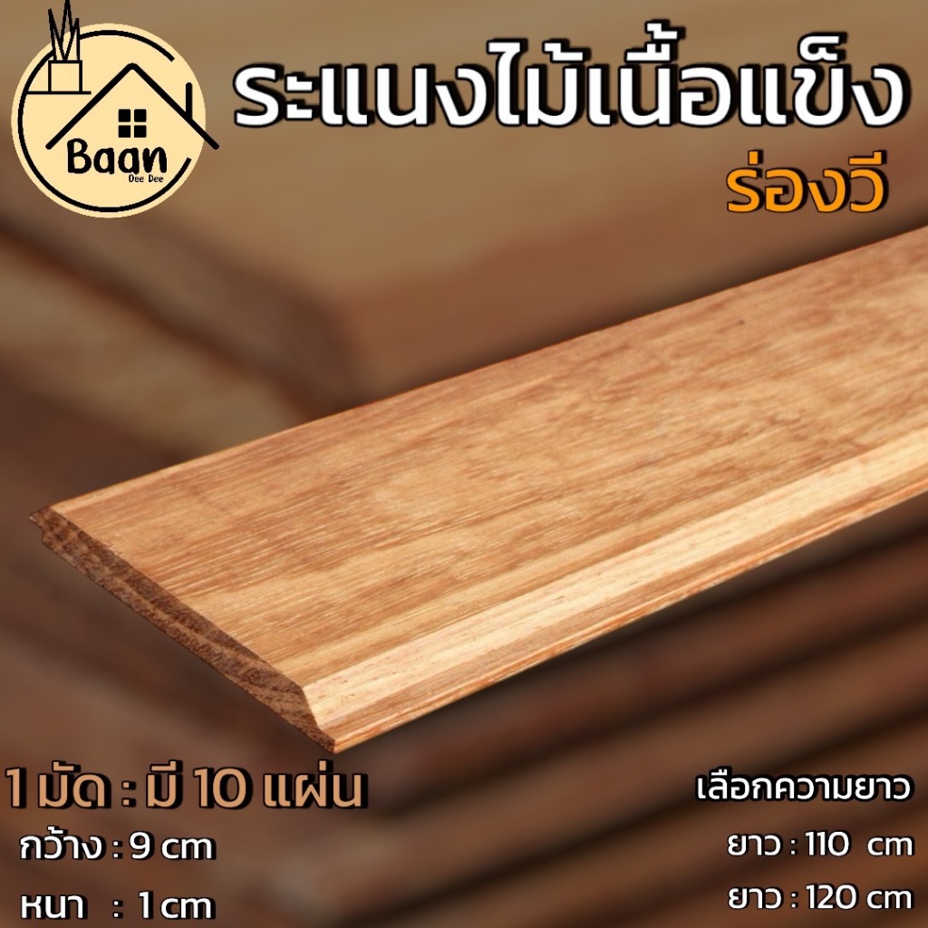 บ้านดี ไม้ระแนงงานแคมปัส มัดละ 10 แผ่น ขนาด กว้าง 9 x หนา 1 cm ร่องวี ไม้ระแนงร่องวี lath solid wood