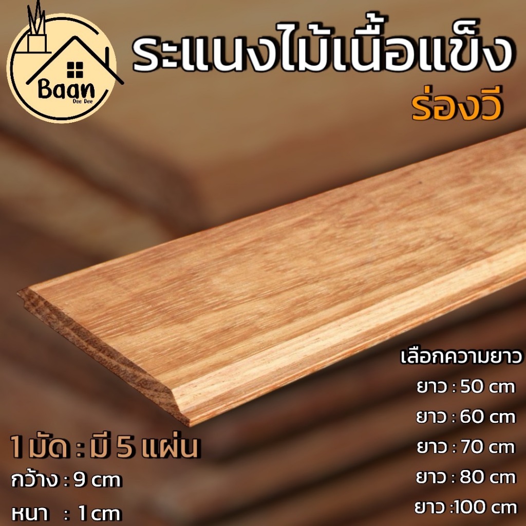บ้านดี ไม้ระแนงงานแคมปัส มัดละ 5 แผ่น ขนาด กว้าง 9 x หนา 1 cm ร่องวี ไม้ระแนงร่องวี lath solid wood