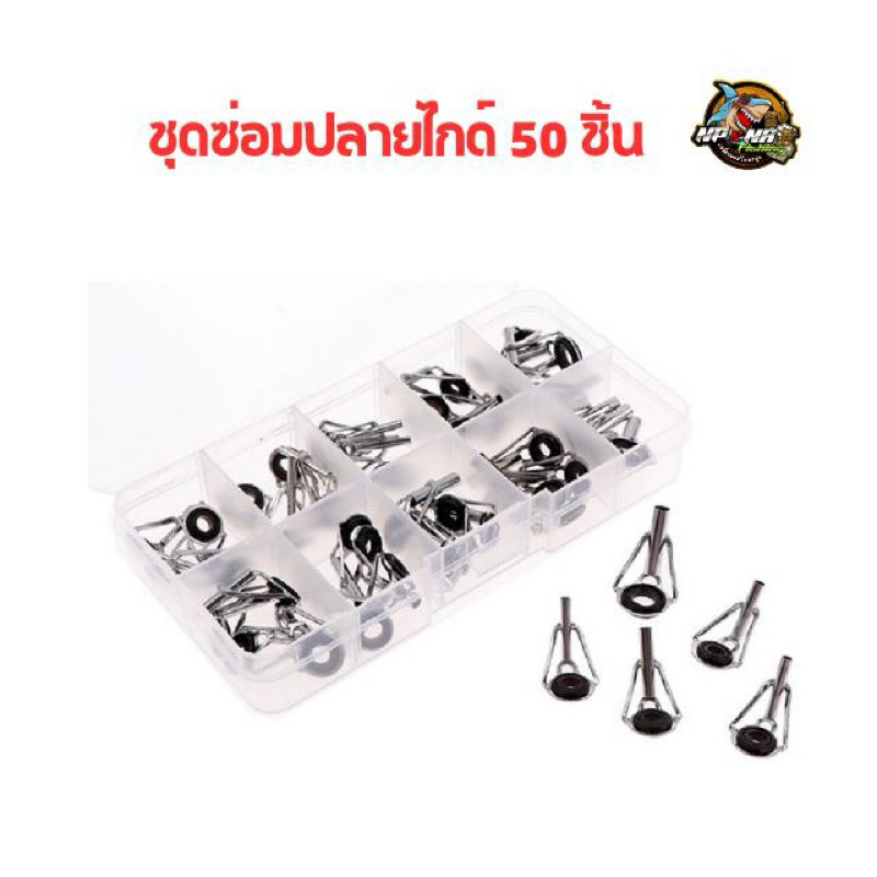 ชุดซ่อมปลายไกด์คันเบ็ด 50ชิ้น
