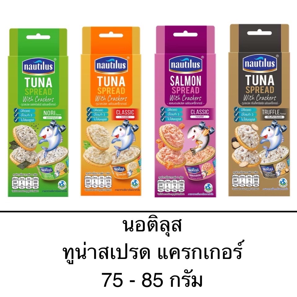 Nautilus นอติลุส ทูน่าสเปรด แครกเกอร์ 75-85 กรัม 1กล่อง คลาสสิค เชดด้าชีส แซลมอน ทรัฟเฟิล กรอบ อร่อย