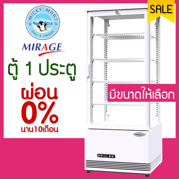 ตู้แช่กระจก 4 ด้าน ตู้แช่ขนม เบเกอรี่ เครื่องดื่ม รุ่น MC-91L,MC-111L ยี่ห้อ MIRAGE