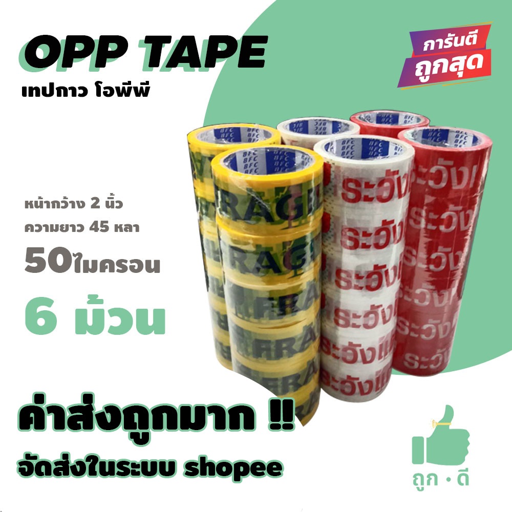 !!! ถูกดี !!! เทปสกรีนข้อความ "ระวังแตก" 50 ไมครอน เนื้อเหนียว กาวแน่น หน้ากว้าง2นิ้ว ความยาว45หลา 6ม้วน ส่งในระบบ