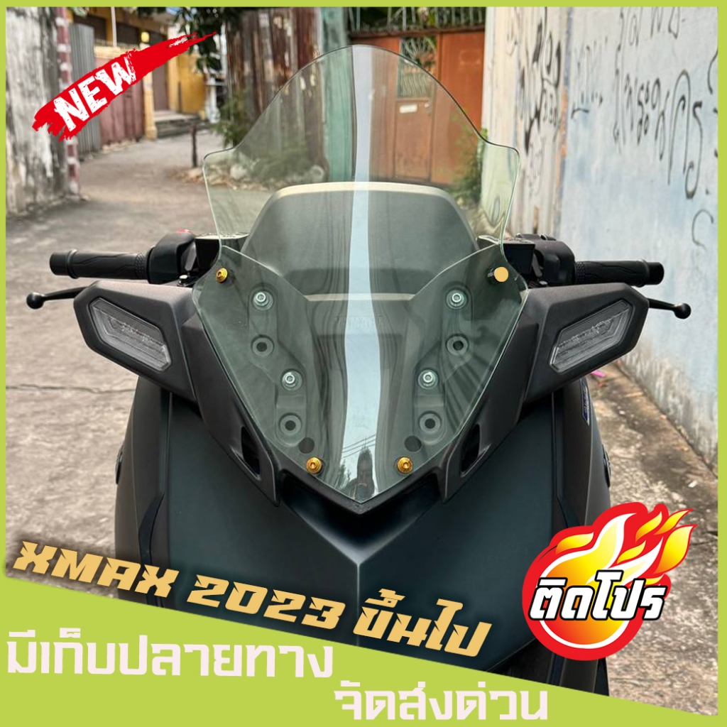 ชิวหน้าxmax ปี2023-2027 ทรงนินจา (ทรงสวยโค้งนูนไม่แบน) ชิวแต่ง XMAX แต่งรถ xmax2023 ชิวแต่งXMAX