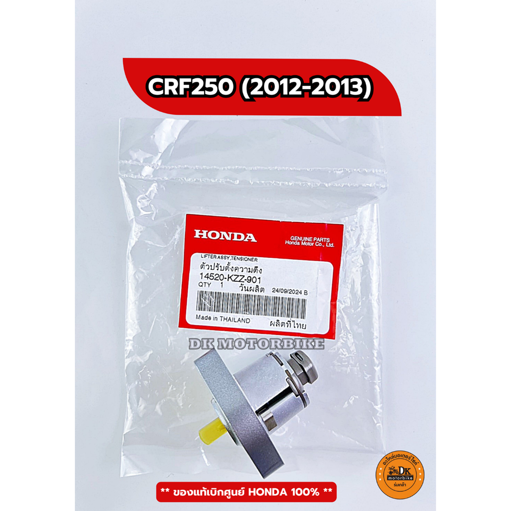 ตัวปรับตั้งโซ่ราวลิ้น (ของแท้เบิกศูนย์ HONDA 100%) CRF250 (ปี 2012-2013) 14520-KZZ-901