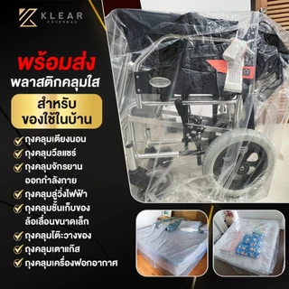 พลาสติกคลุม เตาแก๊สหน้ากระจก ผ้าคลุม เตาแก๊ส 2หัว เตาแก๊สตั้งโต๊ะ พลาสติกใส กันฝุ่น กันฝน กันแมลง มียางยืดรอบผืนกันปลิว