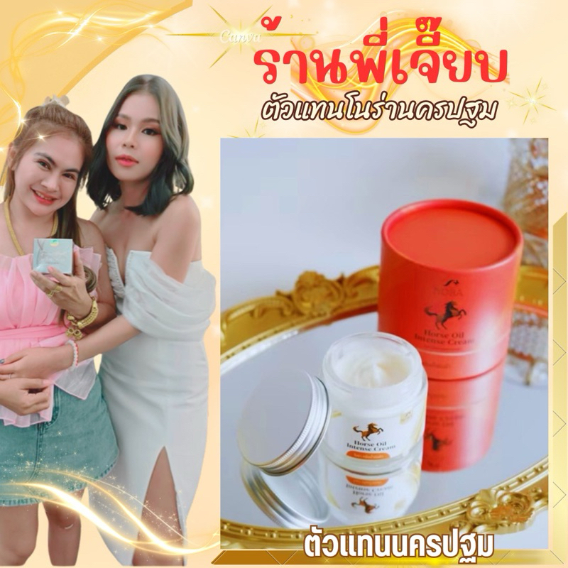 Noraครีมน้ำมันม้าโนร่า