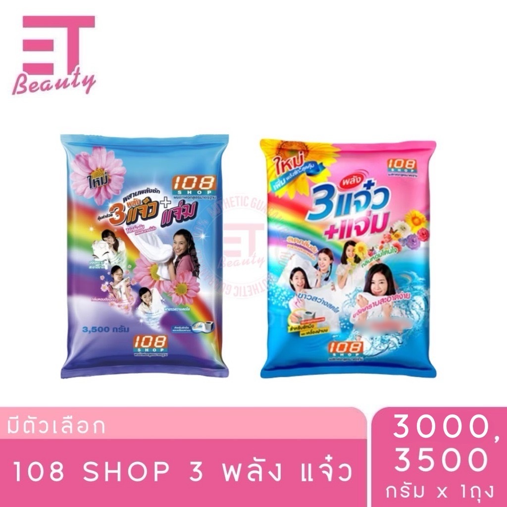 etbeauty 108 SHOP ผงซักฟอก สูตร 3 พลัง แจ๋ว 3000-3500 กรัม x1ถุง